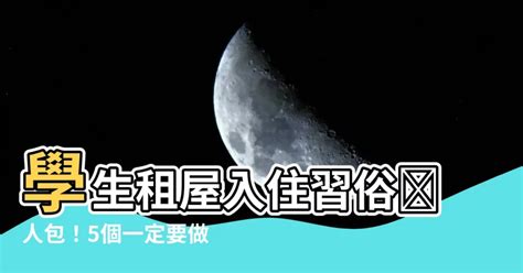 學生租屋入住習俗|【學生租屋入住習俗】搬家七件習俗規定要遵守 